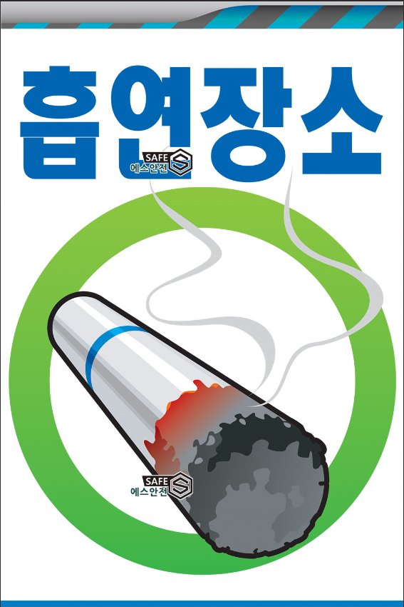일반안전표지판 흡연장소 CO87