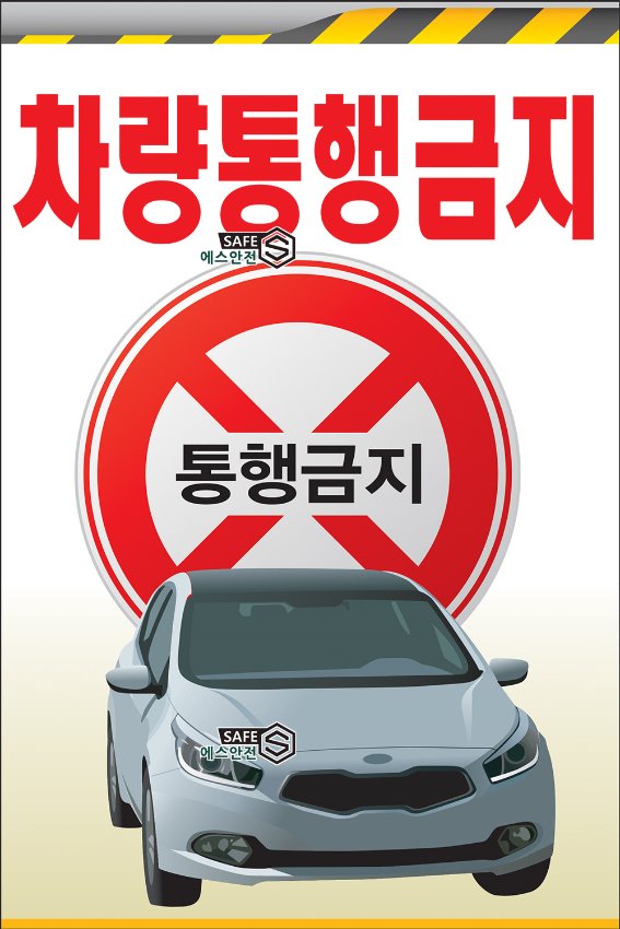 일반안전표지판 차량통행금지 CO60