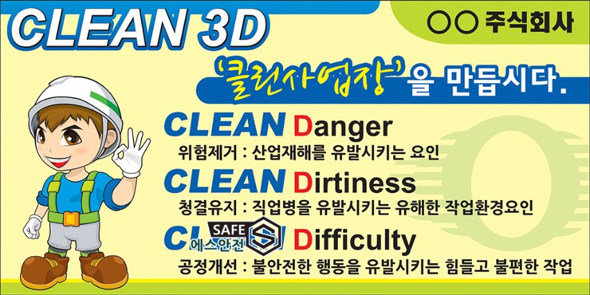 안전계몽표지판 CLEAN3D EN3