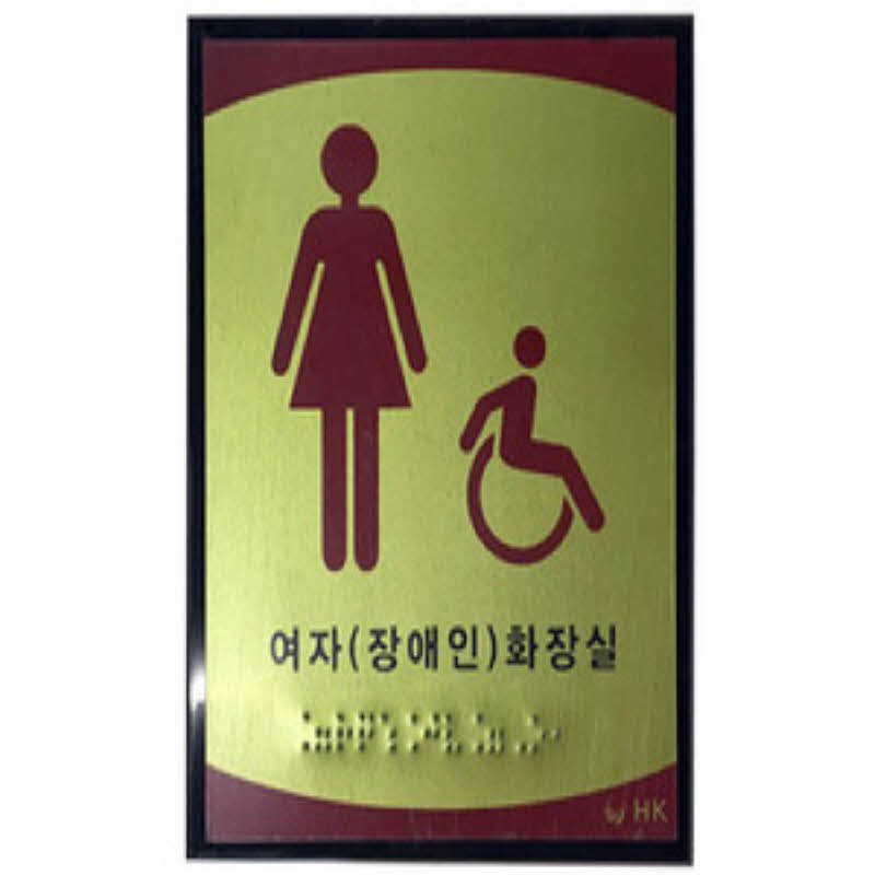 여자(장애인) 화장실 촉지판