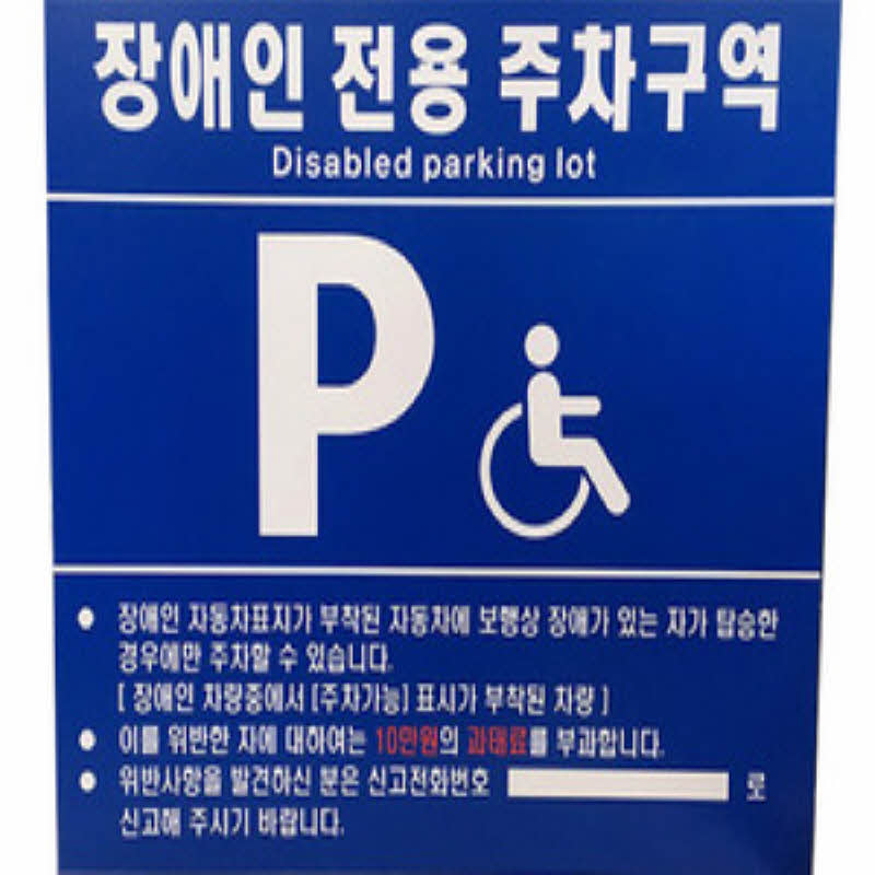 장애인 전용 주차구역 표지판