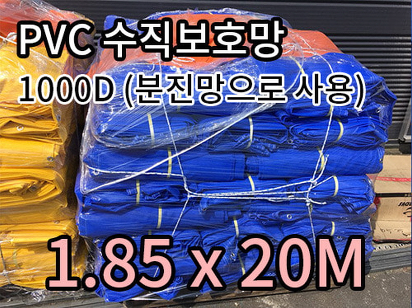 1.85X20M 청색  PVC수직보호망 1000D