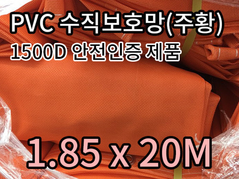 1.85 X 20M 주황색 PVC수직보호망 1500D