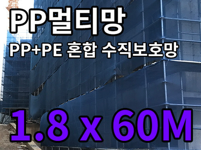 PP 수직망 멀티망(1.8 X 60M)